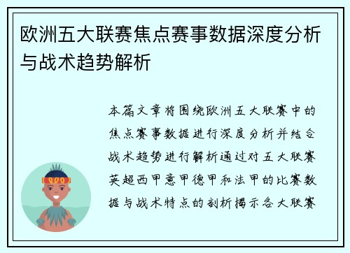 欧洲五大联赛焦点赛事数据深度分析与战术趋势解析