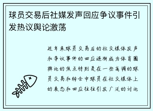 球员交易后社媒发声回应争议事件引发热议舆论激荡