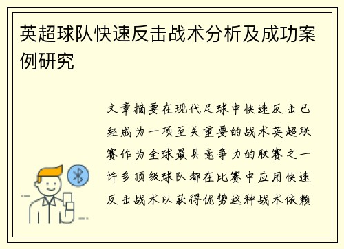 英超球队快速反击战术分析及成功案例研究