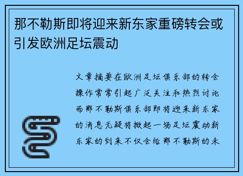 那不勒斯即将迎来新东家重磅转会或引发欧洲足坛震动 那不勒斯即将迎来新东家重磅转会或引发欧洲足坛震动
