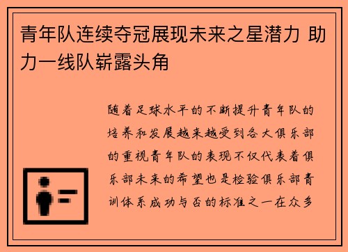 青年队连续夺冠展现未来之星潜力 助力一线队崭露头角 青年队连续夺冠展现未来之星潜力 助力一线队崭露头角