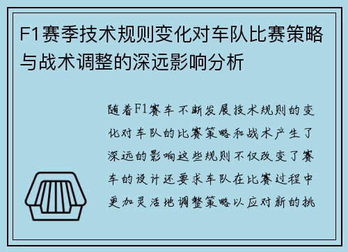 F1赛季技术规则变化对车队比赛策略与战术调整的深远影响分析 F1赛季技术规则变化对车队比赛策略与战术调整的深远影响分析