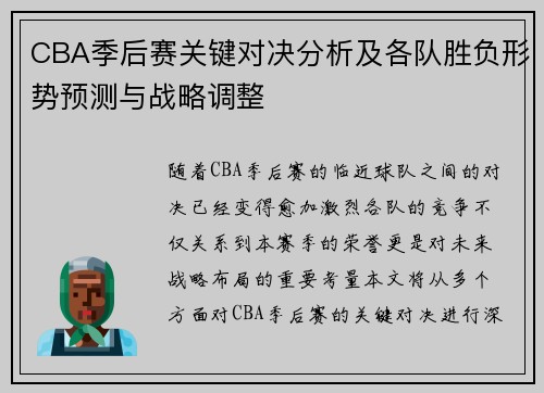 CBA季后赛关键对决分析及各队胜负形势预测与战略调整
