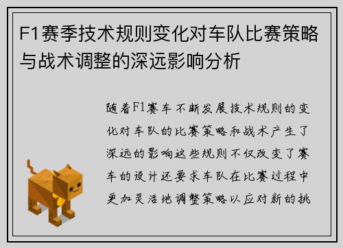 F1赛季技术规则变化对车队比赛策略与战术调整的深远影响分析
