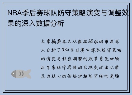 NBA季后赛球队防守策略演变与调整效果的深入数据分析