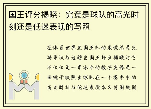 国王评分揭晓：究竟是球队的高光时刻还是低迷表现的写照