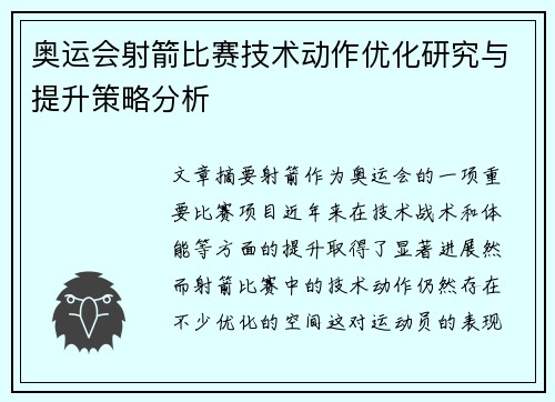 奥运会射箭比赛技术动作优化研究与提升策略分析 奥运会射箭比赛技术动作优化研究与提升策略分析