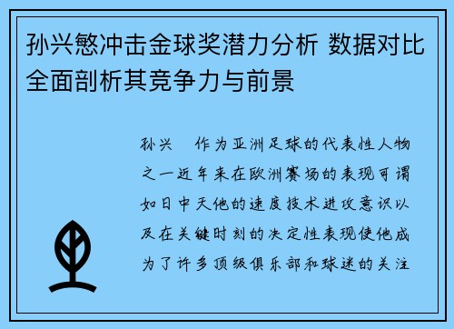 孙兴慜冲击金球奖潜力分析 数据对比全面剖析其竞争力与前景