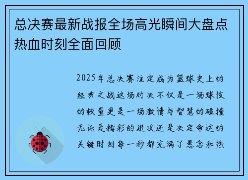 总决赛最新战报全场高光瞬间大盘点热血时刻全面回顾 总决赛最新战报全场高光瞬间大盘点热血时刻全面回顾
