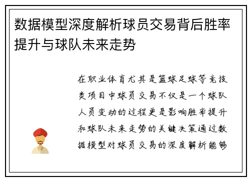 数据模型深度解析球员交易背后胜率提升与球队未来走势