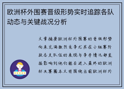 欧洲杯外围赛晋级形势实时追踪各队动态与关键战况分析 欧洲杯外围赛晋级形势实时追踪各队动态与关键战况分析