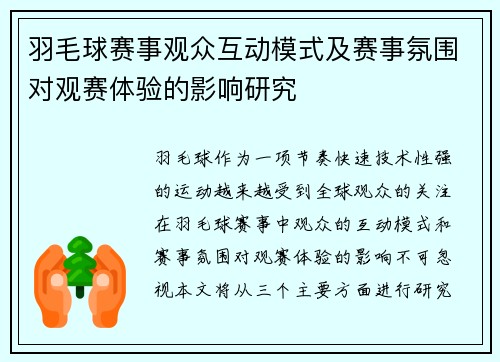 羽毛球赛事观众互动模式及赛事氛围对观赛体验的影响研究 羽毛球赛事观众互动模式及赛事氛围对观赛体验的影响研究