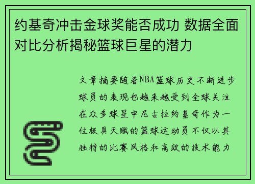 约基奇冲击金球奖能否成功 数据全面对比分析揭秘篮球巨星的潜力 约基奇冲击金球奖能否成功 数据全面对比分析揭秘篮球巨星的潜力