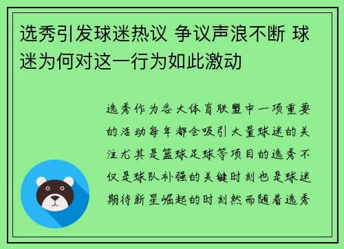 选秀引发球迷热议 争议声浪不断 球迷为何对这一行为如此激动 选秀引发球迷热议 争议声浪不断 球迷为何对这一行为如此激动