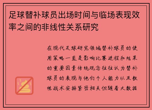足球替补球员出场时间与临场表现效率之间的非线性关系研究 足球替补球员出场时间与临场表现效率之间的非线性关系研究