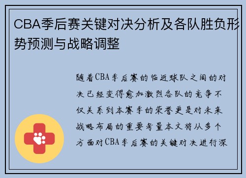 CBA季后赛关键对决分析及各队胜负形势预测与战略调整 CBA季后赛关键对决分析及各队胜负形势预测与战略调整
