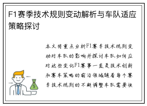 F1赛季技术规则变动解析与车队适应策略探讨 F1赛季技术规则变动解析与车队适应策略探讨