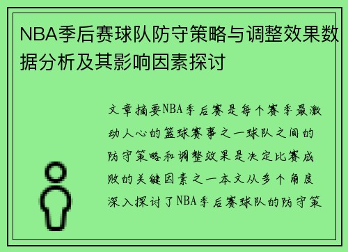NBA季后赛球队防守策略与调整效果数据分析及其影响因素探讨 NBA季后赛球队防守策略与调整效果数据分析及其影响因素探讨