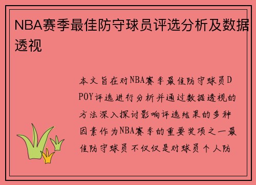 NBA赛季最佳防守球员评选分析及数据透视