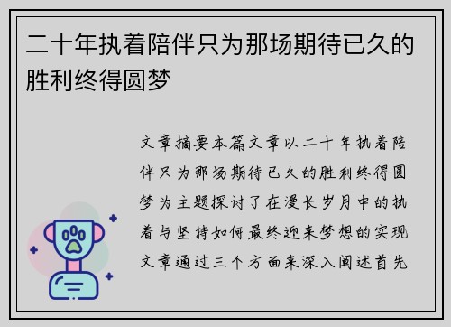二十年执着陪伴只为那场期待已久的胜利终得圆梦 二十年执着陪伴只为那场期待已久的胜利终得圆梦