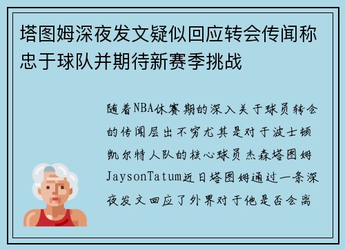 塔图姆深夜发文疑似回应转会传闻称忠于球队并期待新赛季挑战 塔图姆深夜发文疑似回应转会传闻称忠于球队并期待新赛季挑战