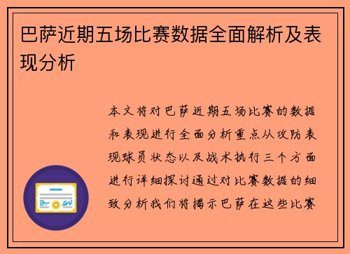 巴萨近期五场比赛数据全面解析及表现分析 巴萨近期五场比赛数据全面解析及表现分析
