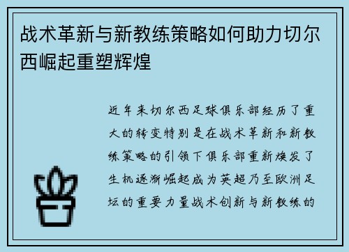 战术革新与新教练策略如何助力切尔西崛起重塑辉煌 战术革新与新教练策略如何助力切尔西崛起重塑辉煌