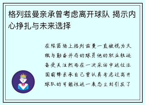 格列兹曼亲承曾考虑离开球队 揭示内心挣扎与未来选择