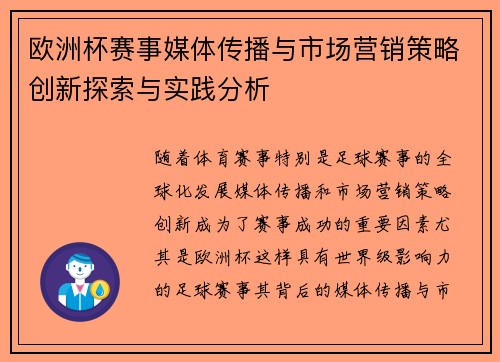 欧洲杯赛事媒体传播与市场营销策略创新探索与实践分析 欧洲杯赛事媒体传播与市场营销策略创新探索与实践分析