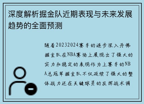 深度解析掘金队近期表现与未来发展趋势的全面预测 深度解析掘金队近期表现与未来发展趋势的全面预测