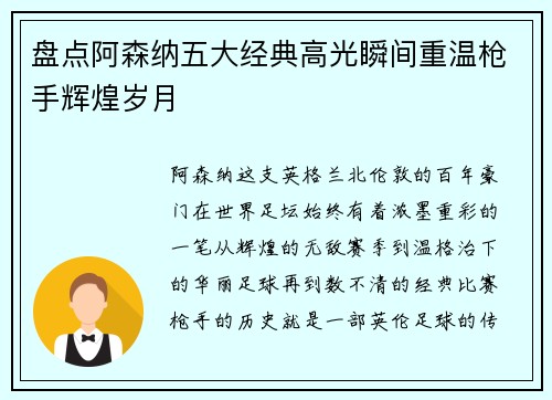盘点阿森纳五大经典高光瞬间重温枪手辉煌岁月 盘点阿森纳五大经典高光瞬间重温枪手辉煌岁月