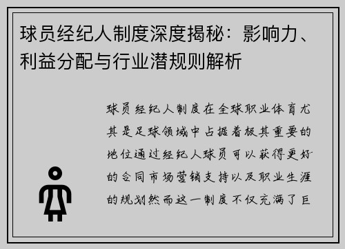 球员经纪人制度深度揭秘：影响力、利益分配与行业潜规则解析