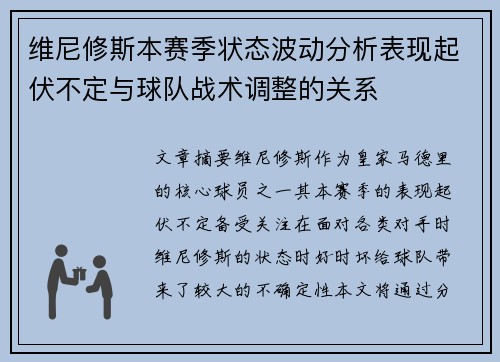 维尼修斯本赛季状态波动分析表现起伏不定与球队战术调整的关系 维尼修斯本赛季状态波动分析表现起伏不定与球队战术调整的关系