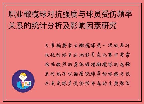 职业橄榄球对抗强度与球员受伤频率关系的统计分析及影响因素研究