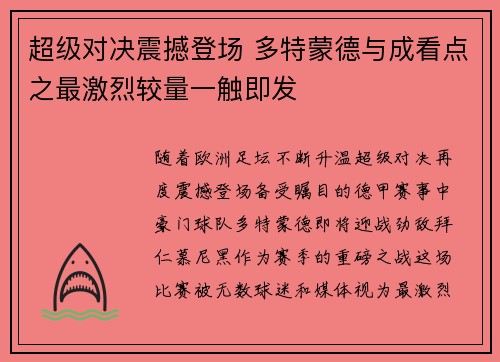 超级对决震撼登场 多特蒙德与成看点之最激烈较量一触即发 超级对决震撼登场 多特蒙德与成看点之最激烈较量一触即发