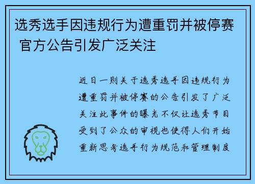 选秀选手因违规行为遭重罚并被停赛 官方公告引发广泛关注 选秀选手因违规行为遭重罚并被停赛 官方公告引发广泛关注