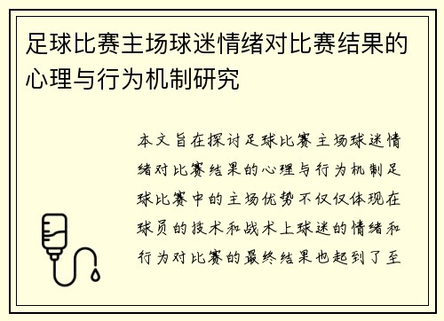 足球比赛主场球迷情绪对比赛结果的心理与行为机制研究 足球比赛主场球迷情绪对比赛结果的心理与行为机制研究