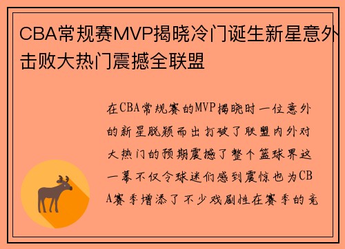 CBA常规赛MVP揭晓冷门诞生新星意外击败大热门震撼全联盟