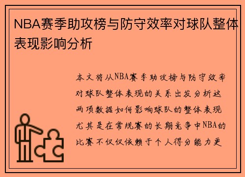 NBA赛季助攻榜与防守效率对球队整体表现影响分析 NBA赛季助攻榜与防守效率对球队整体表现影响分析