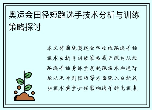 奥运会田径短跑选手技术分析与训练策略探讨 奥运会田径短跑选手技术分析与训练策略探讨