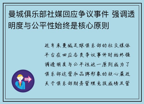 曼城俱乐部社媒回应争议事件 强调透明度与公平性始终是核心原则 曼城俱乐部社媒回应争议事件 强调透明度与公平性始终是核心原则