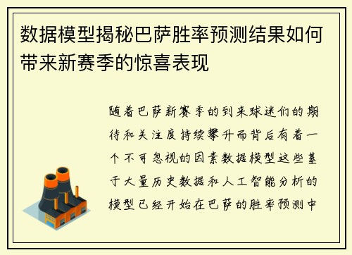 数据模型揭秘巴萨胜率预测结果如何带来新赛季的惊喜表现 数据模型揭秘巴萨胜率预测结果如何带来新赛季的惊喜表现