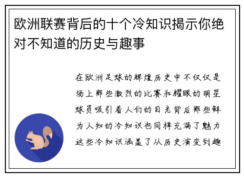 欧洲联赛背后的十个冷知识揭示你绝对不知道的历史与趣事 欧洲联赛背后的十个冷知识揭示你绝对不知道的历史与趣事