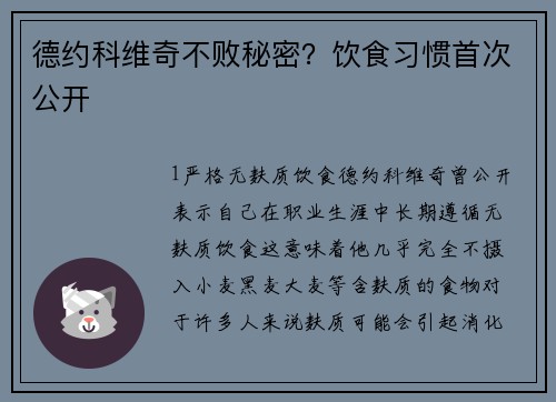 德约科维奇不败秘密？饮食习惯首次公开