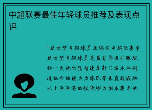 中超联赛最佳年轻球员推荐及表现点评