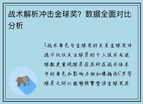 战术解析冲击金球奖？数据全面对比分析
