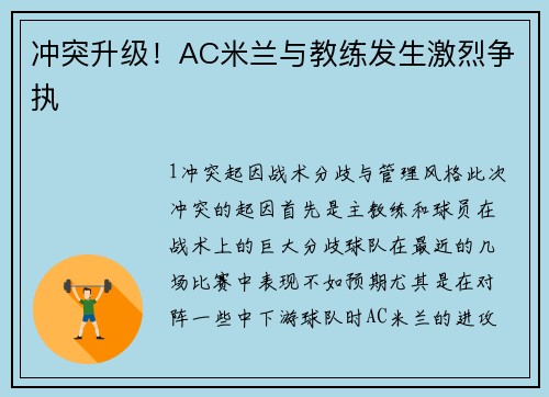 冲突升级！AC米兰与教练发生激烈争执