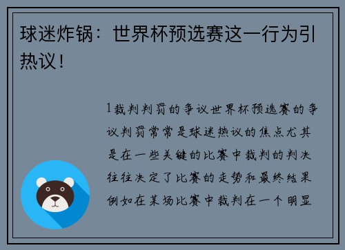 球迷炸锅：世界杯预选赛这一行为引热议！