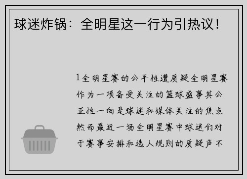 球迷炸锅：全明星这一行为引热议！