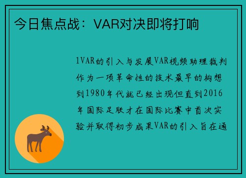 今日焦点战：VAR对决即将打响